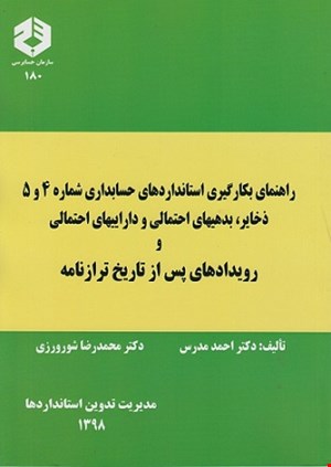 کتاب راهنمای بکارگیری استاندارد شماره ۴و۵ ذخایر نشریه ۱۸۰