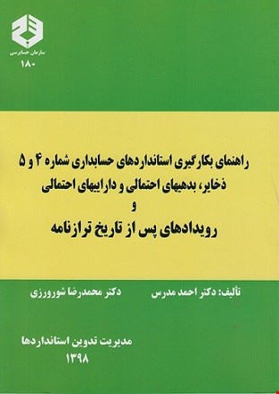 کتاب راهنمای بکارگیری استاندارد شماره ۴و۵ ذخایر نشریه ۱۸۰