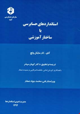 کتاب استانداردهای حسابرسی با ساختار آموزشی نشریه۱۸۶