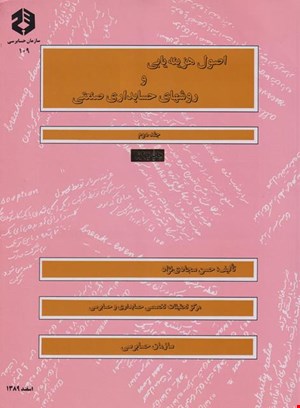 کتاب اصول هزینه یابی و روشهای حسابداری صنعتی جلد دوم نشریه ۱۰۹