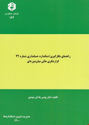 کتاب راهنمای بکارگیری استاندارد ۲۲ مالی میان دوره ای نشریه ۱۸۴