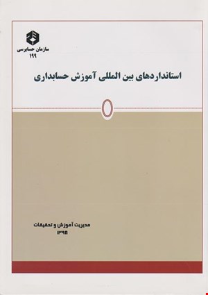 کتاب استانداردهای بین المللی اموزش حسابداری نشریه۱۹۹
