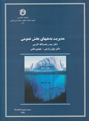 کتاب مدیریت بدهیهای بخش عمومی نشریه212