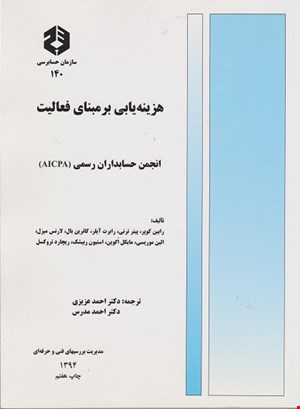 کتاب هزینه یابی برمبنای فعالیت نشریه ۱۴۰