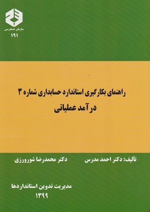 کتاب راهنمای بکارگیری استاندارد۳- درآمدعملیاتی-نشریه ۱۹۱