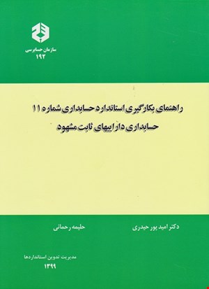 کتاب راهنمای بکارگیری استاندارد۱۱-داراییهای ثابت مشهود-نشریه ۱۹۲