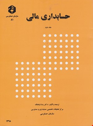 کتاب حسابداری مالی جلد دوم نشریه ۸۱