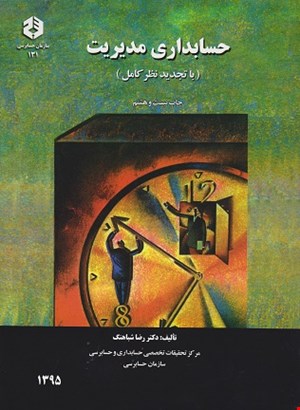 کتاب حسابداری مدیریت نشریه ۱۳۱