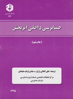 کتاب حسابرسی داخلی اثربخش نشریه ۱۳۶