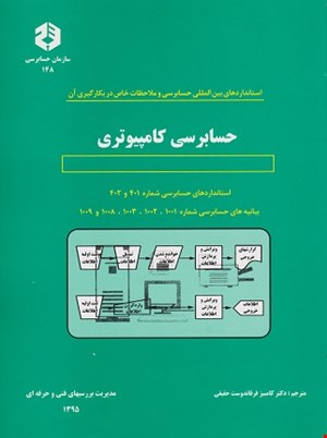 کتاب حسابرسی کامپیوتری نشریه ۱۴۸