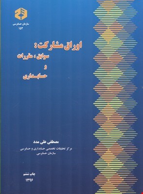 کتاب حسابداری اوراق مشارکت نشریه ۱۵۳