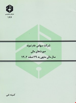 کتاب صورتهای مالی نمونه سهامی عام نشریه ۱۶۶