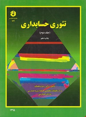 کتاب تئوری حسابداری جلد دوم نشریه ۱۶۷