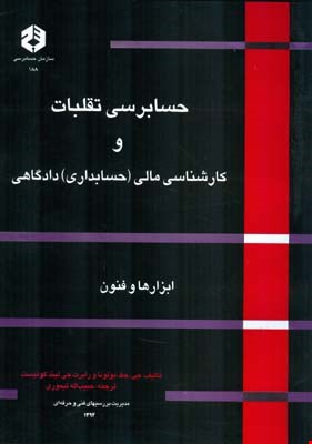 کتاب حسابرسی تقلبات وکارشناس مالی حسابداری دادگاهی نشریه ۱۸۸