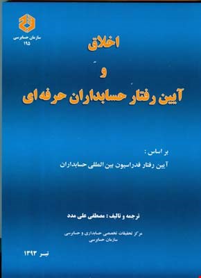 کتاب اخلاق و آیین رفتار حسابداران حرفه‌ای نشریه 195 