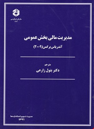 مدیریت مالی بخش عمومی نشریه ۲۰۲