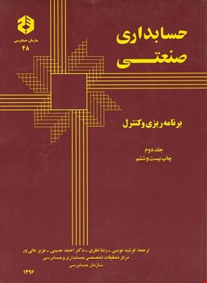 کتاب حسابداری صنعتی جلد دوم برنامه ریزی کنترل نشریه ۴۸