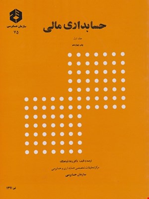 کتاب حسابداری مالی جلد اول نشریه ۷۵