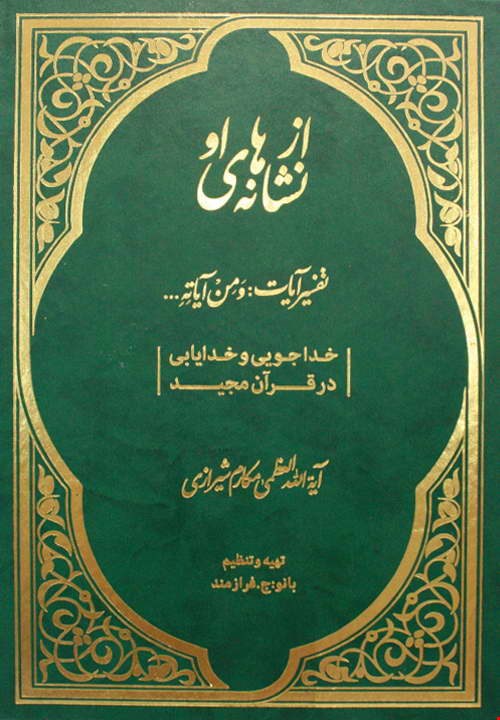 کتاب از نشانه های او