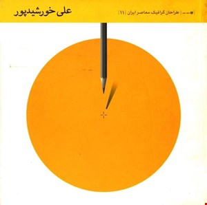 کتاب طراحان گرافیک معاصر ایران 11 . علی خورشیدپور. انتشارات یساولی