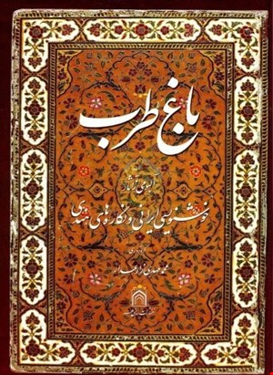کتاب باغ طرب: آلبومی از آثار خوشنویسی ایرانی و نگاره‌های هندی