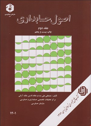 کتاب اصول حسابدلری جلد دوم نشریه ۸۶