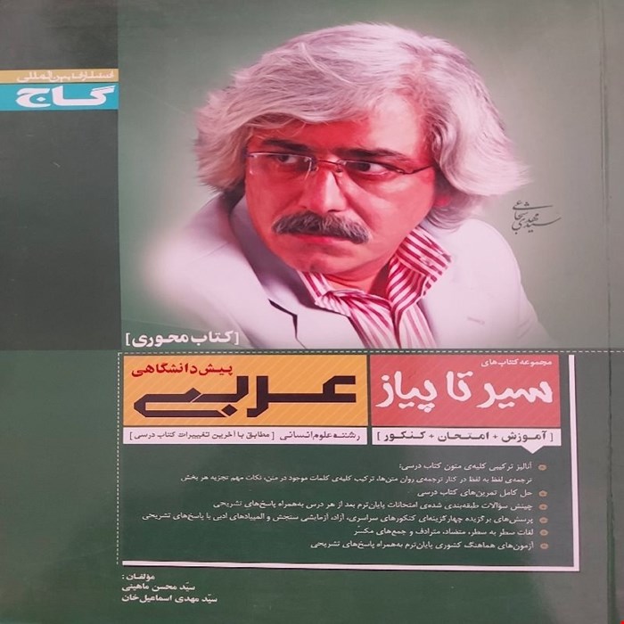 کتاب سیر تا پیاز عربی گاج پیش دانشگاهی
