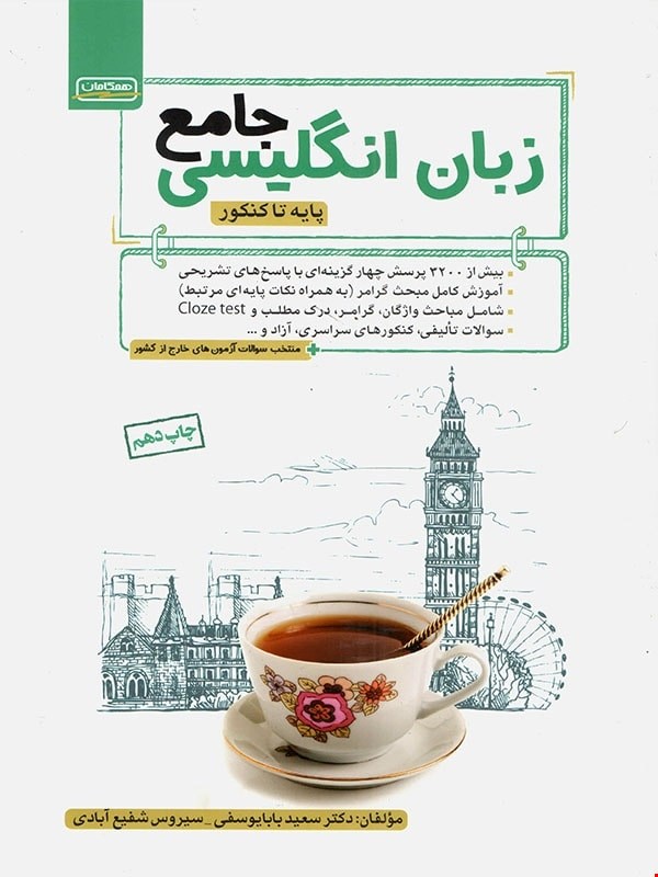 کتاب زبان انگلیسی جامع کنکور نشر همگامان