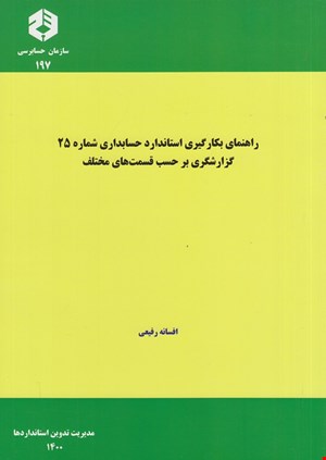 کتاب راهنمای بکارگیری استاندارد ۲۵-قسمتهای مختلف نشریه ۱۹۷