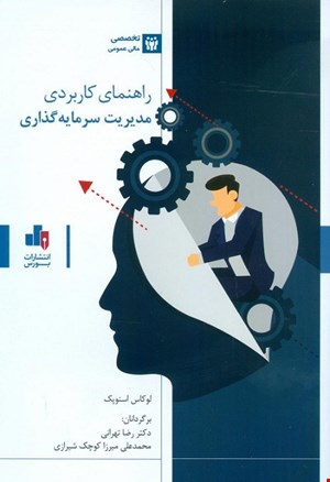 کتاب راهنمای کاربردی مدیریت سرمایه گذاری