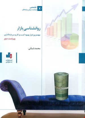 کتاب روانشناسی بازار مهم ترین ابزار بهبود کسب و کار و سرمایه گذاری