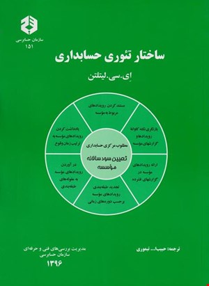 کتاب ساختار تئوری حسابداری نشریه ۱۵۱