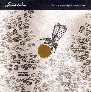 کتاب ساعد مشکی (طراحان گرافیک معاصر ایران 10)