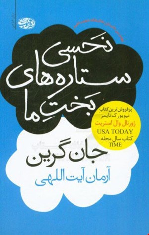 کتاب نحسی ستاره ‌های بخت ما اثر جان گرین نشر آموت
