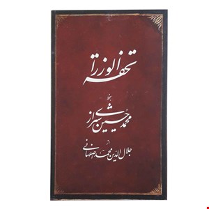 کتاب تحفة الوزراء بخط محمدحسین شیرازی