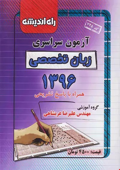 کتاب آزمون سراسری کنکور زبان انگلیسی تخصصی 1396 انتشارات راه اندیشه