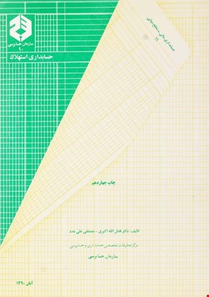 کتاب حسابداری استهلاک نشریه ۹۰