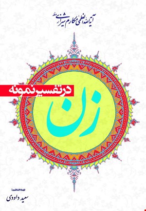 کتاب زن در تفسیر نمونه