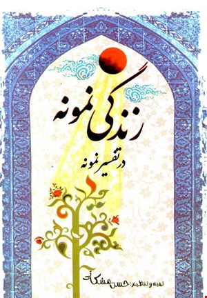 کتاب زندگی نمونه در تفسیر نمونه