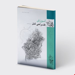  کتاب آموزش طراحی گل اثر محمدرضا هنرور نشر میردشتی