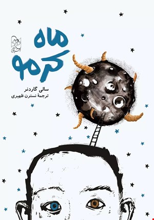 کتاب ماه کرمو