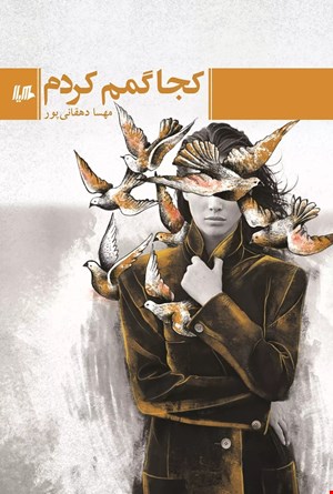 کتاب کجا گمم کردم اثر مهسا دهقانی پور