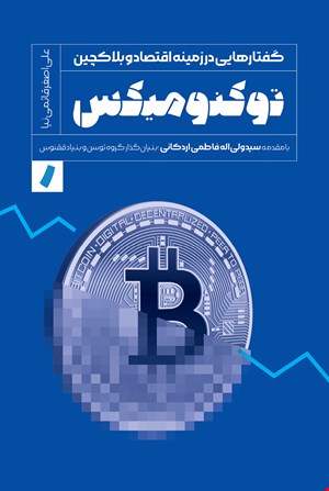 کتاب توکنومیکس، گفتارهایی در زمینه اقتصاد و بلاکچین