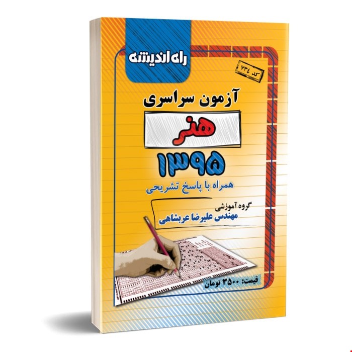 دفترچه کنکور سراسری 95 رشته هنر راه و اندیشه