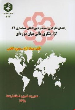 کتاب راهنمای بکارگیری استاندارد بین المللی حسابداری 34 گزارشگری مالی میان دوره ای عبدالله آزاد انتشارات سازمان حسابرسی