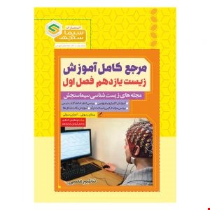 مرجع کامل آموزش زیست شناسی یازدهم فصل اول تنظیم عصبی سیما سنجش