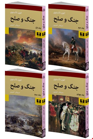 کتاب جنگ و صلح اثر سروش حبیبی انتشارات نیلوفر۴جلدی
