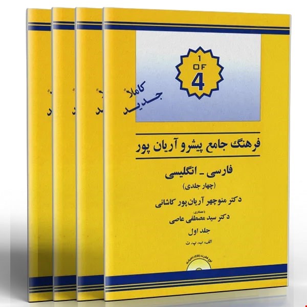 کتاب فرهنگ فارسی به انگلیسی پیشرو آریان پور چهار جلدی
