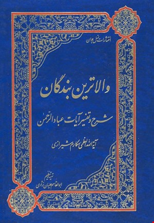 کتاب والاترین بندگان: شرح و تفسیر آیات عبادالرحمن